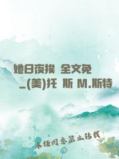 綿綿她日夜挨寵全文免費閱讀